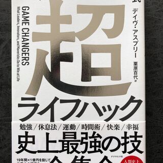 シリコンバレー式超ライフハック