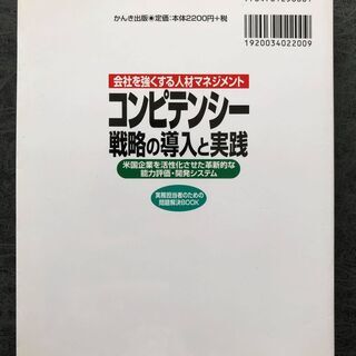 コンピテンシー戦略の導入と実践―会社を強くする人材マネジメントの画像