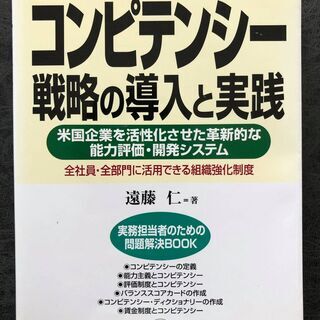 コンピテンシー戦略の導入と実践―会社を強くする人材マネジメント