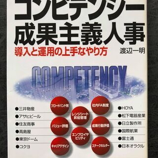 先進事例にみるコンピテンシー成果主義人事―導入と運用の上手なやり方