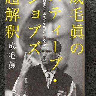 成毛眞のスティーブ・ジョブズ超解釈