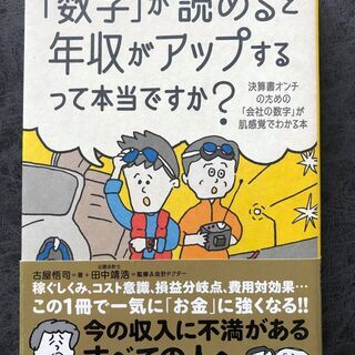 「数字」が読めると年収がアップするって本当ですか？　決算書オンチ...