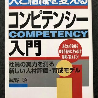 人と組織を変えるコンピテンシー入門―社員の実力を測る新しい人材評...