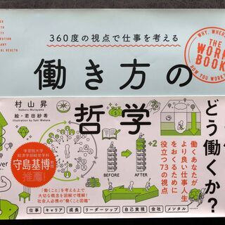 働き方の哲学 360度の視点で仕事を考える