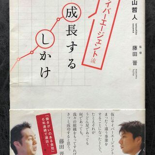 サイバーエージェント流成長するしかけ
