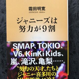 ジャニーズは努力が9割