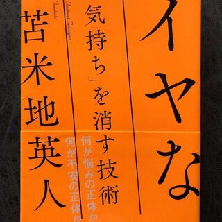 「イヤな気持ち」を消す技術