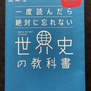 一度読んだら絶対に忘れない世界史の教科書 公立高校教師YouTu...