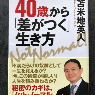 40歳から「差がつく」生き方