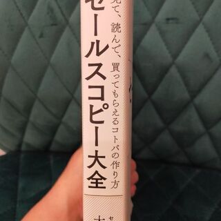 セールスコピー大全　見て、読んで、買ってもらえるコトバの作り方の画像