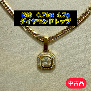 【中古】K18 ダイヤモンドトップ 0.71ct 4.7g［41］