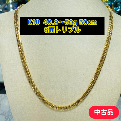 【中古品】K18 8面トリプル 49.9〜50g 50cm［682］