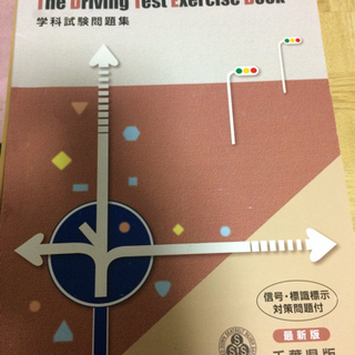 学科・運転教本など/Driving Licenses books 