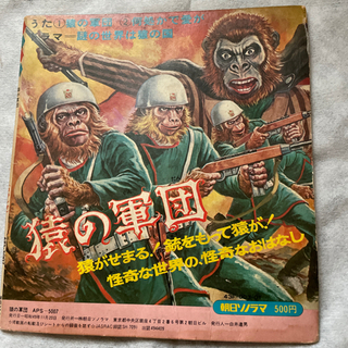 猿の軍団　　昭和43年