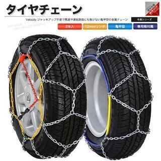 タイヤチェーン  12mm 金属 亀甲型　未使用　175/80R16
