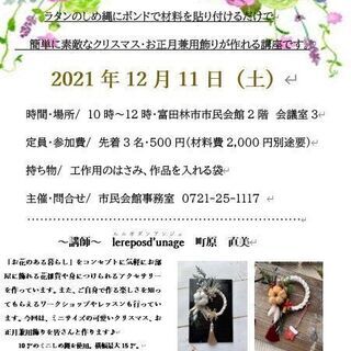 ゆる体操初級講座・関節に油さす体操講座・観世流能楽師から教わる能楽謡曲講座・クリスマス、お正月兼用リース作り講座の画像