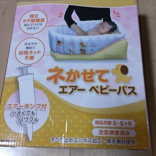 ネかせてエアー　ベビーバス　ふかふか二重底タイプ