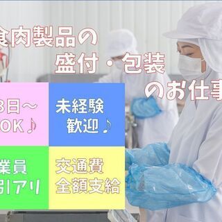 【伊丹市】◇経験・資格不要！週3日からなど扶養内OK！【派】◆食...