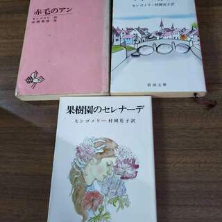 モンゴメリ作品3冊