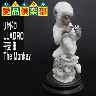 リヤドロ(LLADRO)　干支 申　The Monkey　6962　台座付【愛品倶楽部柏店】