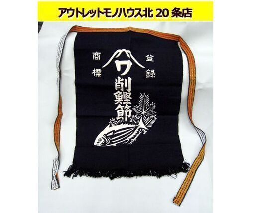 ☆ 昭和レトロ 削鰹節 前掛け エプロン 居酒屋 飲食店 札幌 北20条店