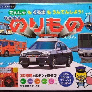 たまひよ　ごっこ遊び絵本　電車も車も運転しよう！スーパー乗り物絵本