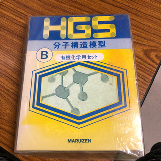 分子構造模型　未開封