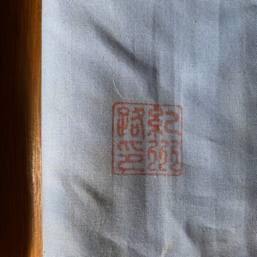 掘り出し物　紀州路　玉の柄