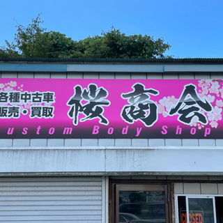 桜商会 車検 整備 買取 販売 ドレスアップ ブラックリストの方 ご相談下さい！の画像