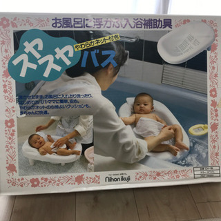 スヤスヤバス　お風呂に浮かぶ入浴補助具