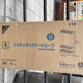 コーナン　シルバーラック　ワードローブ　LS904518WB 新品の画像