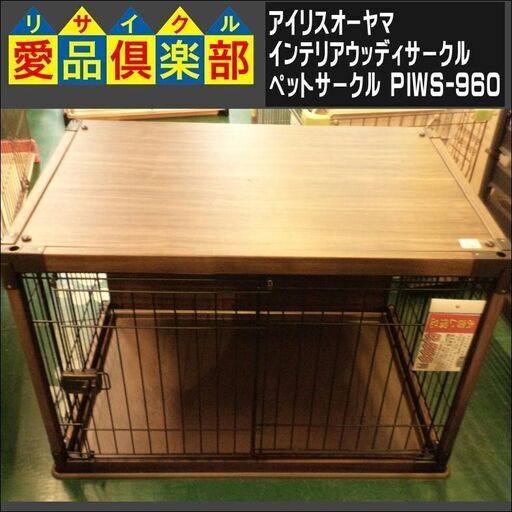 【愛品倶楽部柏店】アイリスオーヤマ ペットサークル インテリアウッディサークル ダークブラウン PIWS-960【問合わせ番号：124-003945 002】