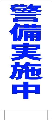 【新品】シンプルＡ型看板「警備実施中（青）」【防犯・防災】全長１ｍ