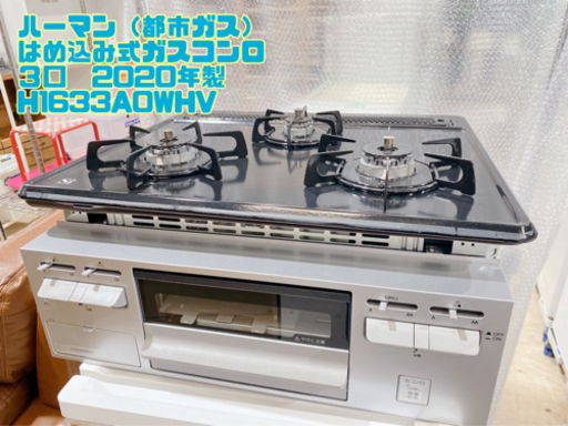 ハーマン（都市ガス） はめ込み式ガスコンロ ３口　2020年製 H1633A0WHV【C8-913】