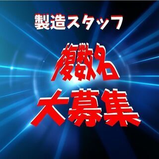 【京都府久世郡】◇マイカー通勤OK！★未経験の方も歓迎★[派]製...