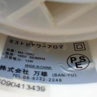 ミストシャワー アロマ(オイル付)の画像