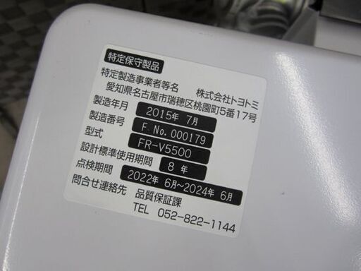 値下げ！トヨトミ☆ FF式ストーブ 2015年製 FFストーブ FR-V5500 木造14畳 コンクリート20畳 密閉式石油ストーブ 