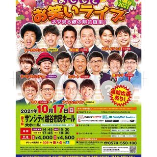 よしもとお笑いライブ～ネタ実る秋の演芸選集！～in越谷2021