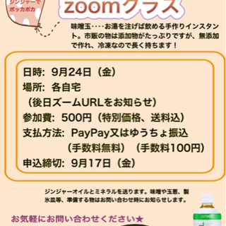 エッセンシャルオイルで冷凍味噌玉作り★ズームクラス