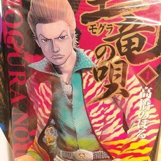 土竜の唄「１～４８」巻