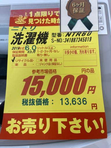 ニトリ製★2019年製6㌔洗濯機★6ヵ月間保証付き★近隣配送可能