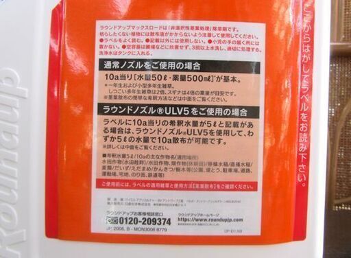 新品 ラウンドアップ 5.5ℓ 除草剤 希釈タイプ 有効期限2024年 札幌市北区屯田