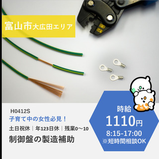 【富山市北部】時給1110円・土日祝休み｜短時間OK｜制御盤の製造補助