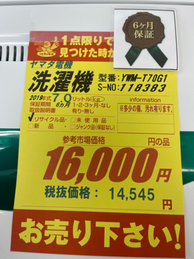 YAMADA製★2019年製7キロ洗濯機★6ヵ月間保証付き★近隣配送可能