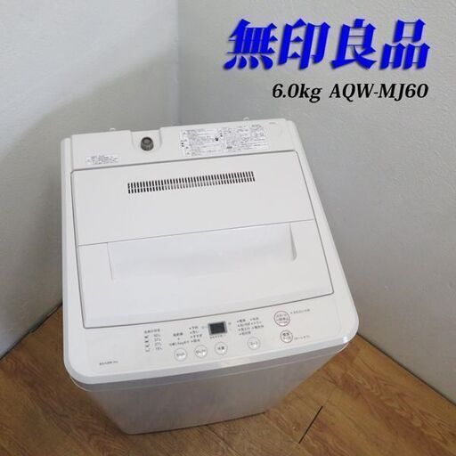 配達設置無料！ 無印良品 6.0kg フラットタイプ洗濯機 IS07