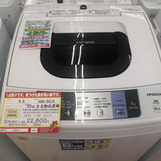 【中古洗濯機が安い！】日立　5㎏全自動洗濯機　NW-50A　2017年製　半年保証あり