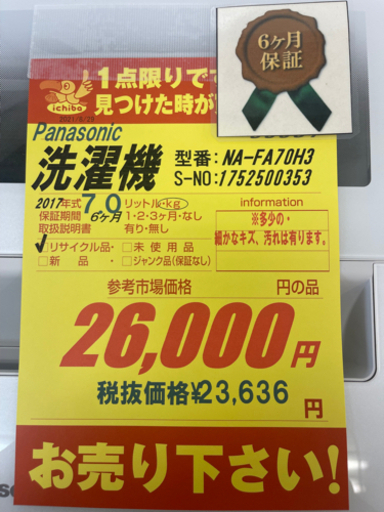 Panasonic製★2017年製7キロ洗濯機★6ヵ月間保証付き★近隣配送可能