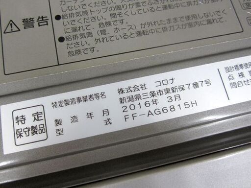 2016年製 コロナ アグレシオ FF式ストーブ 木造18畳 コンクリート28畳 FF-AG6815H FFストーブ ウッディゴール