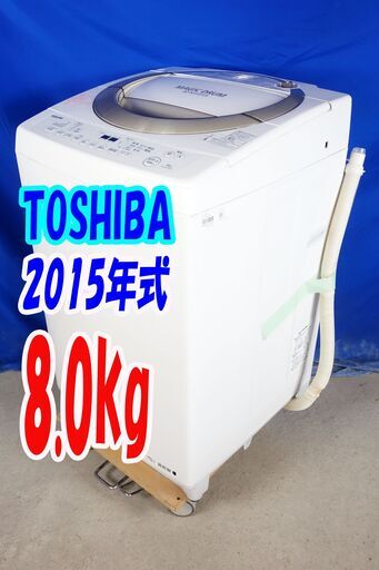 オータムセール！！?2015年式★東芝★AW-8D3M★8.0kg?全自動洗濯機★汚れがつかない洗濯槽「マジックドラム」「Ag＋抗菌水