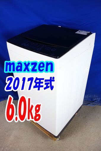 オータムセール！！?★2017年式★maxzen★JW06MD01WB★6.0kg?全自動洗濯機 いつでも清潔、「槽洗浄」コース!!「